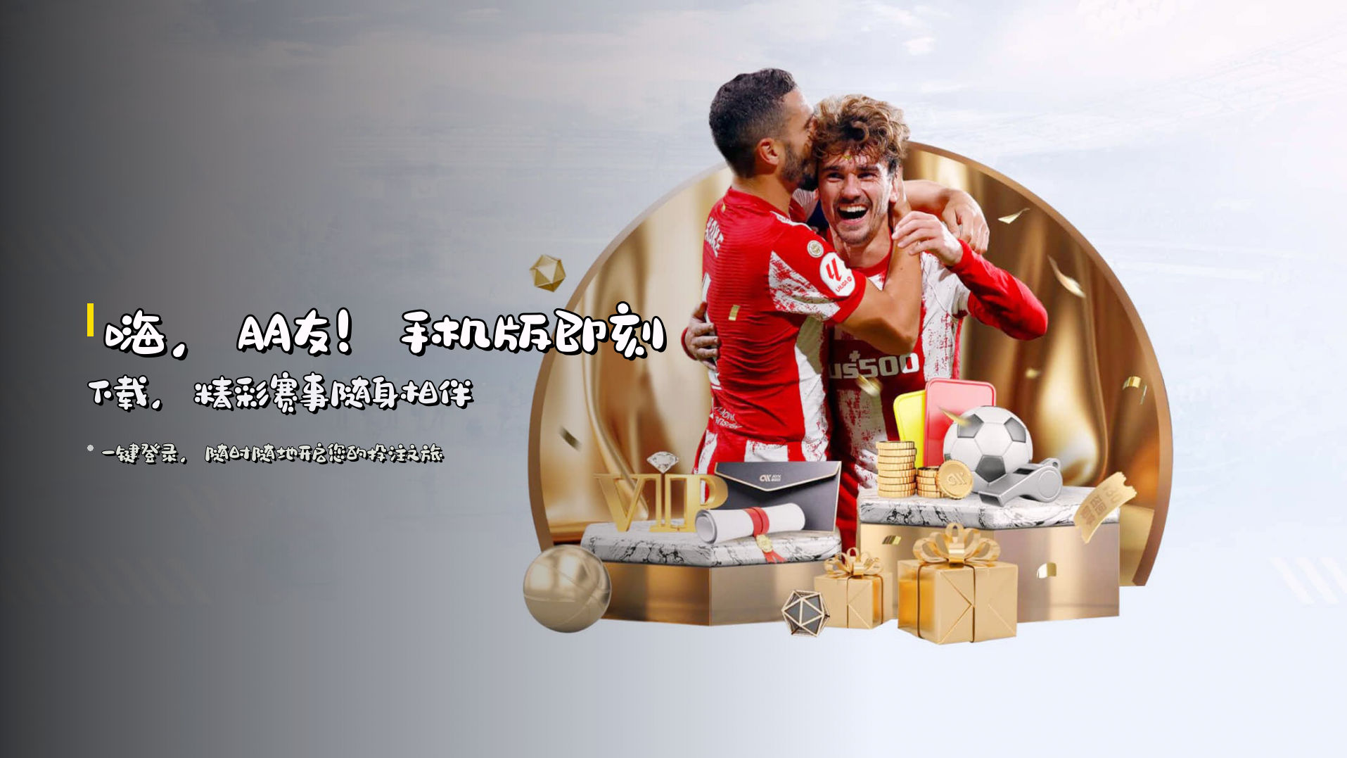 嗨，朋友！手机版即刻下载，精彩赛事随身相伴